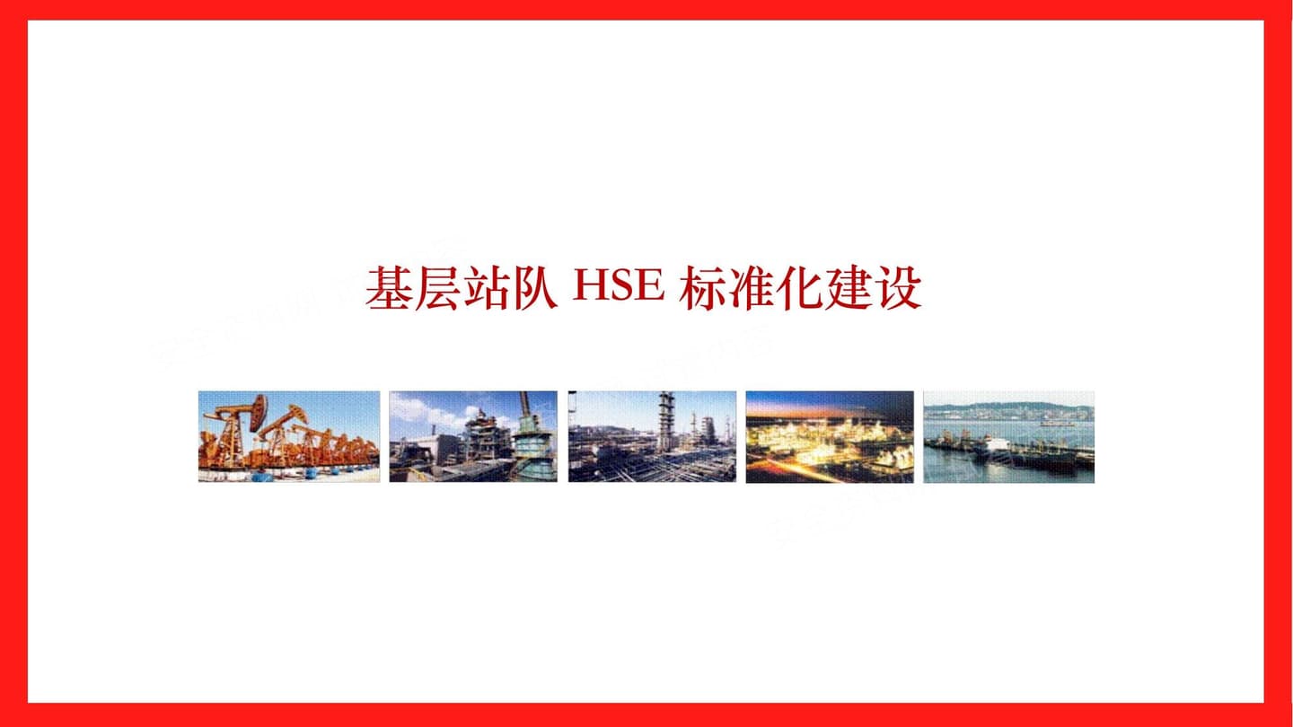 基层站队HSE标准化建设