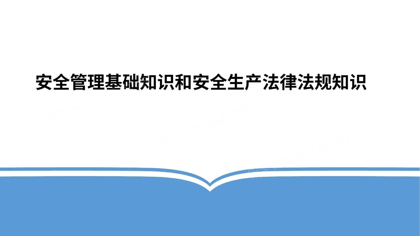 基础安全管理和法律法规知识培训