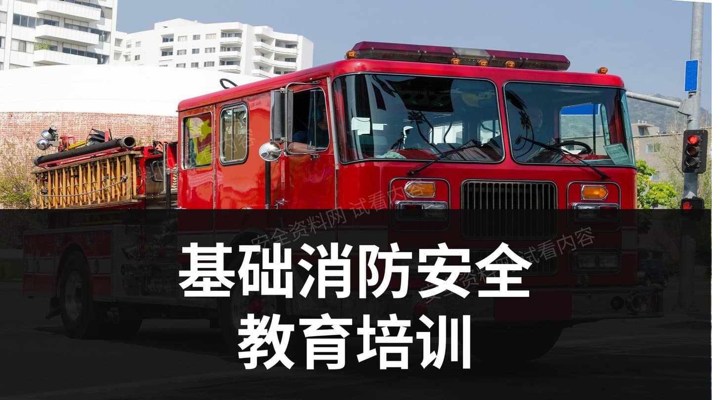 基础消防安全培训