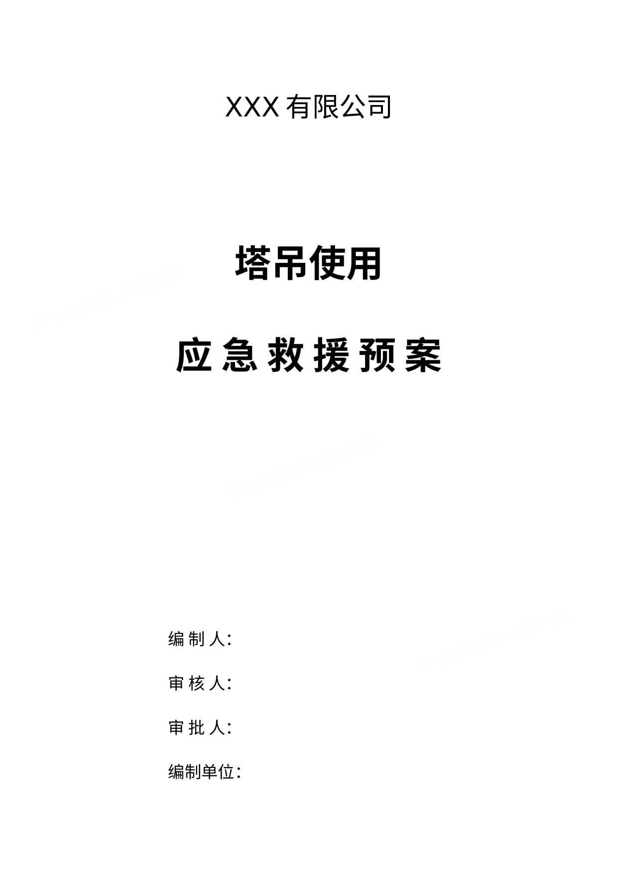 塔吊使用应急预案