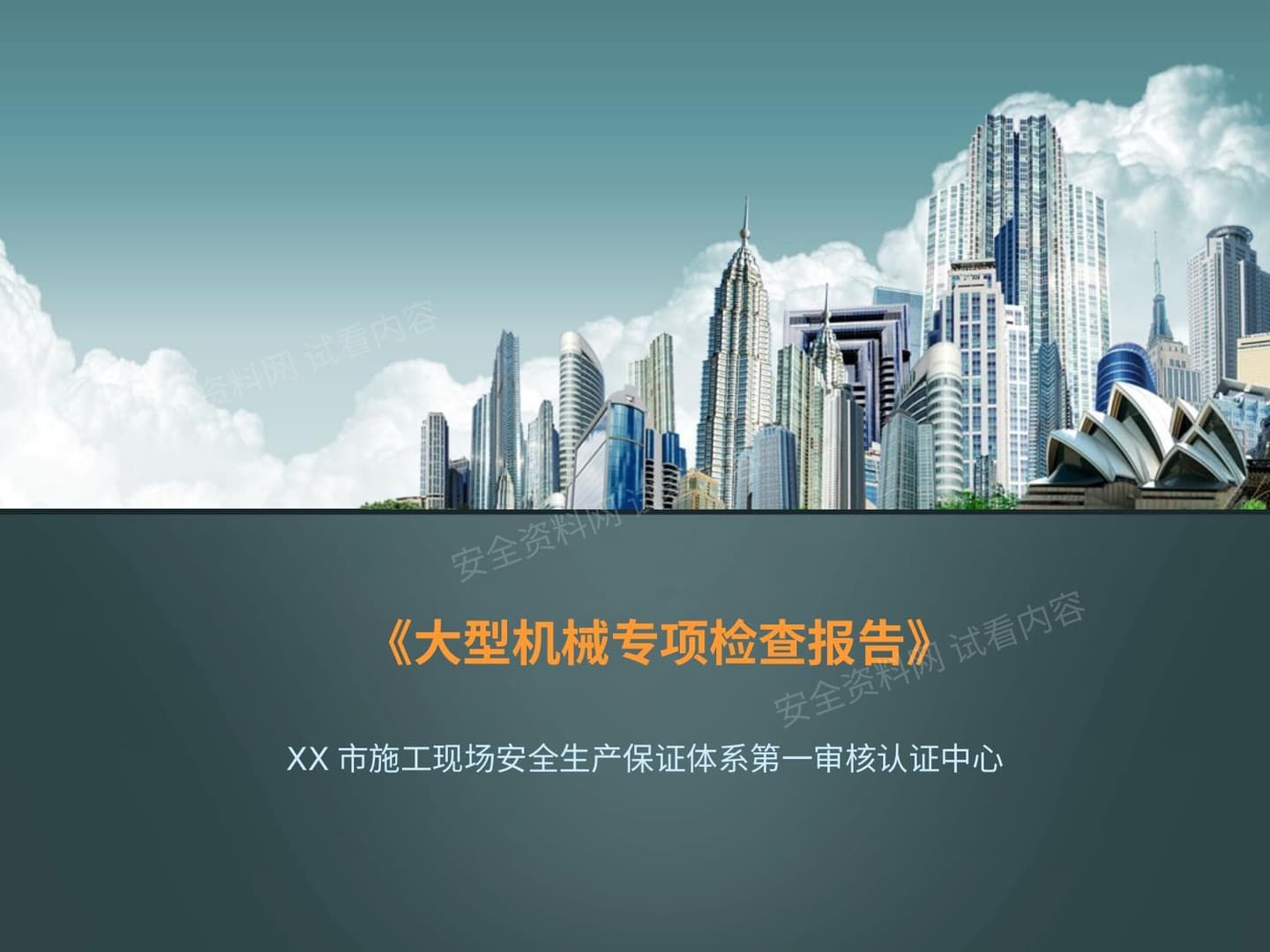 塔吊、施工电梯大型机械讲评