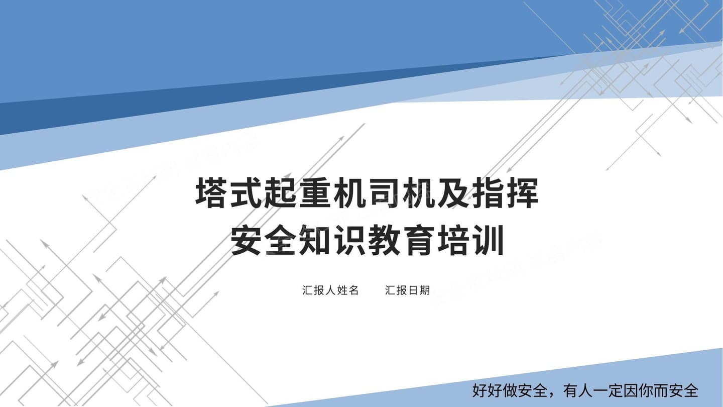 塔式起重机司机及指挥安全知识教育培训