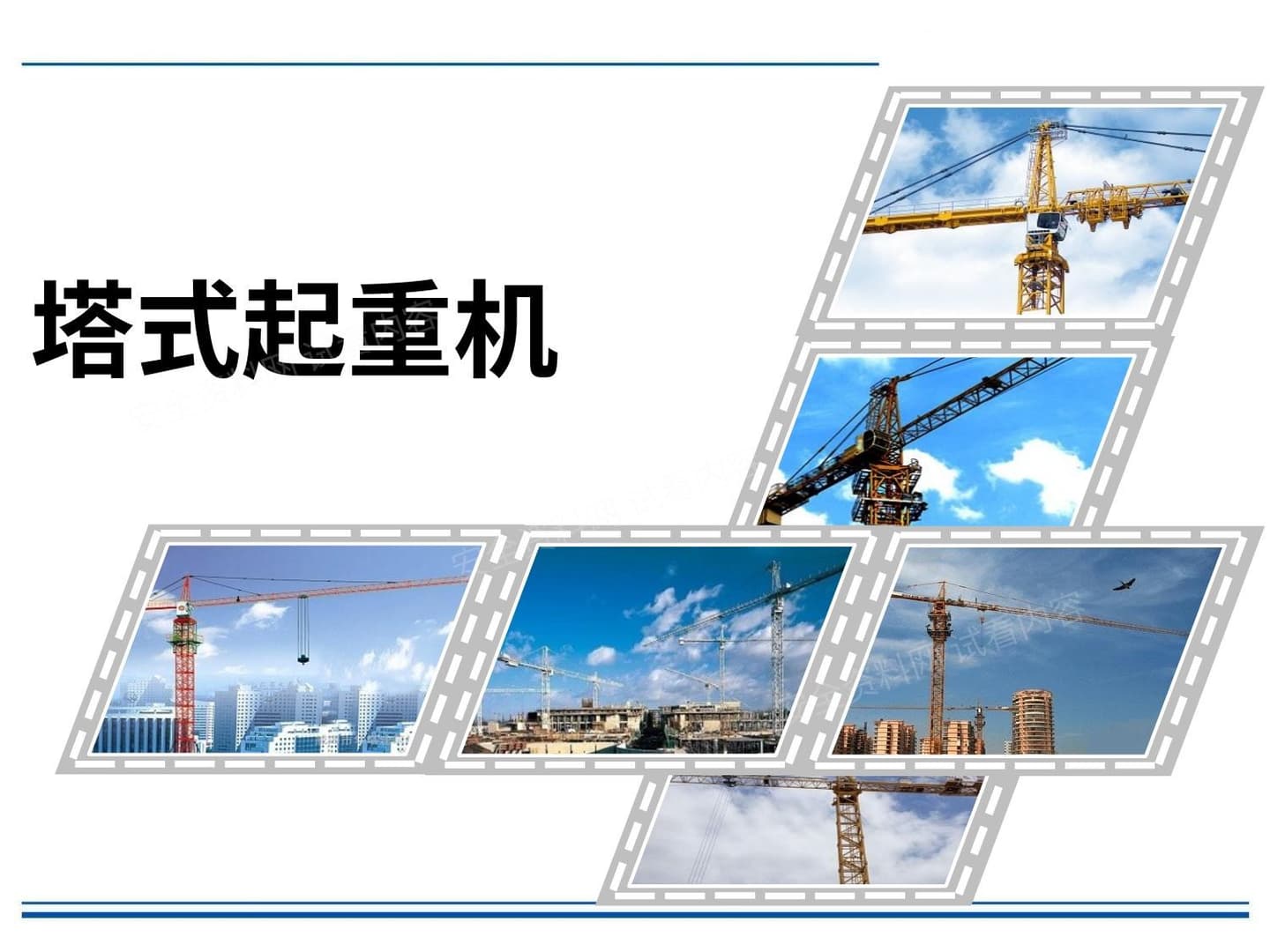塔式起重机安全培训