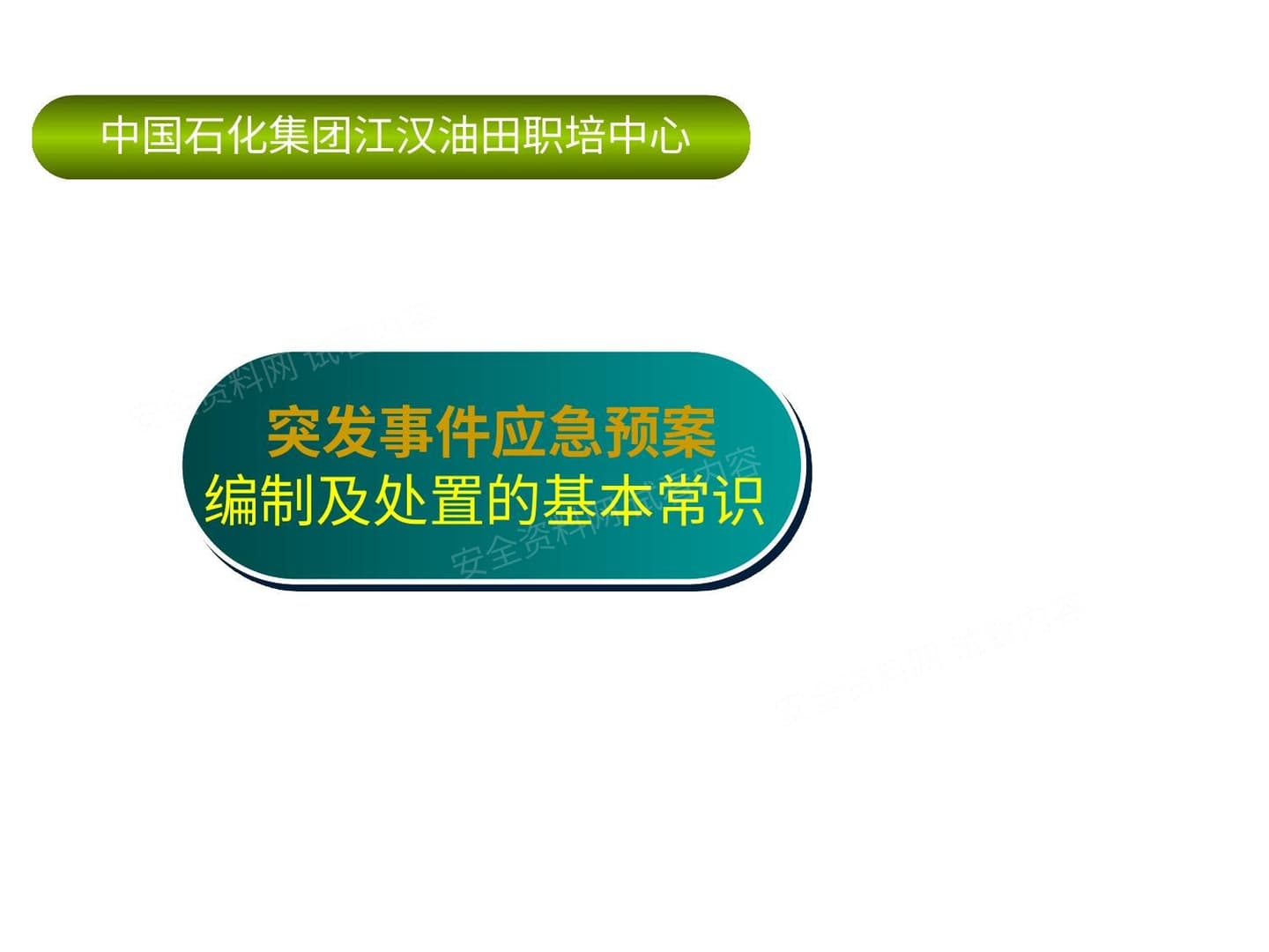 境外公共安全应急预案