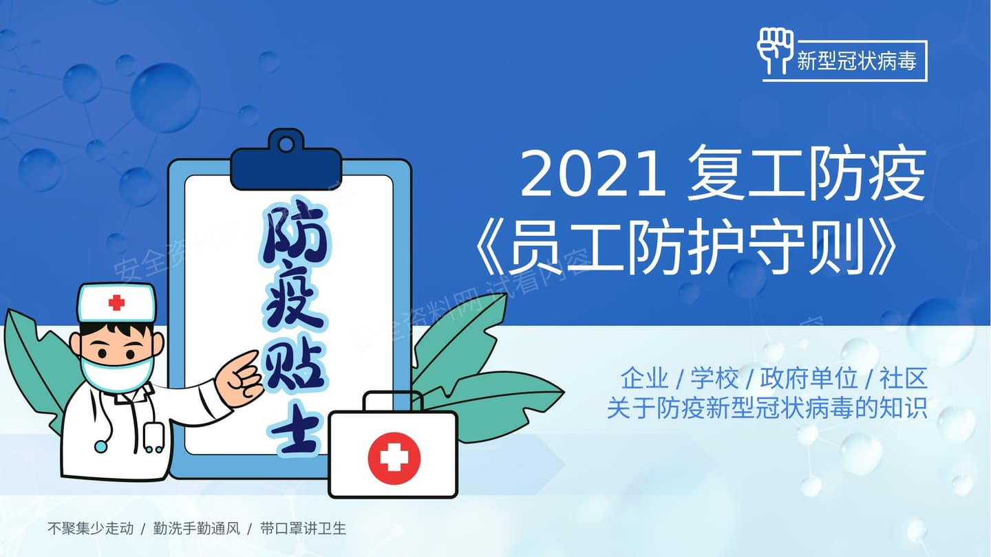 复工员工防护守则
