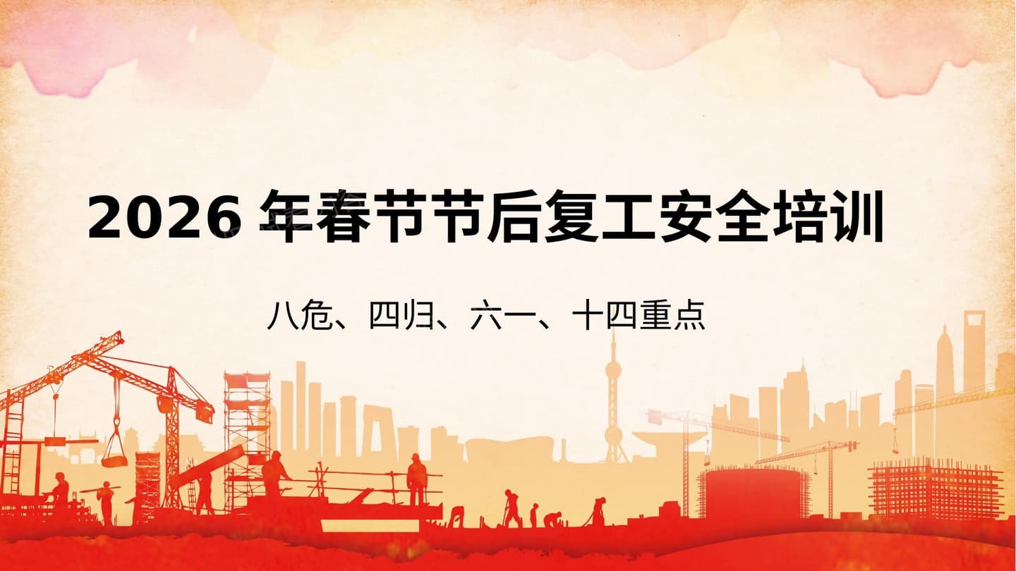 复工复产八危四归六个一十四重点培训
