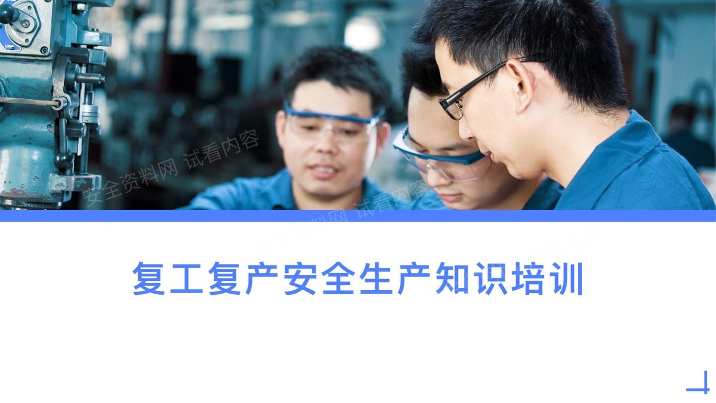 复工复产安全知识专项培训学习