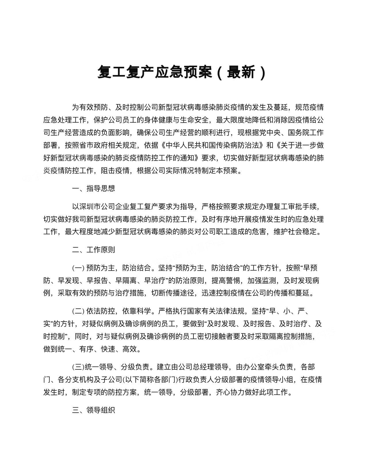 复工复产应急预案（最新）