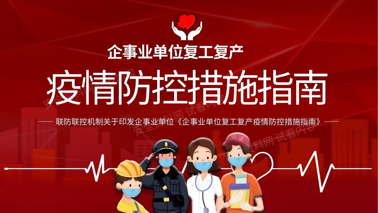 复工复产疫情防控措施指南的通知
