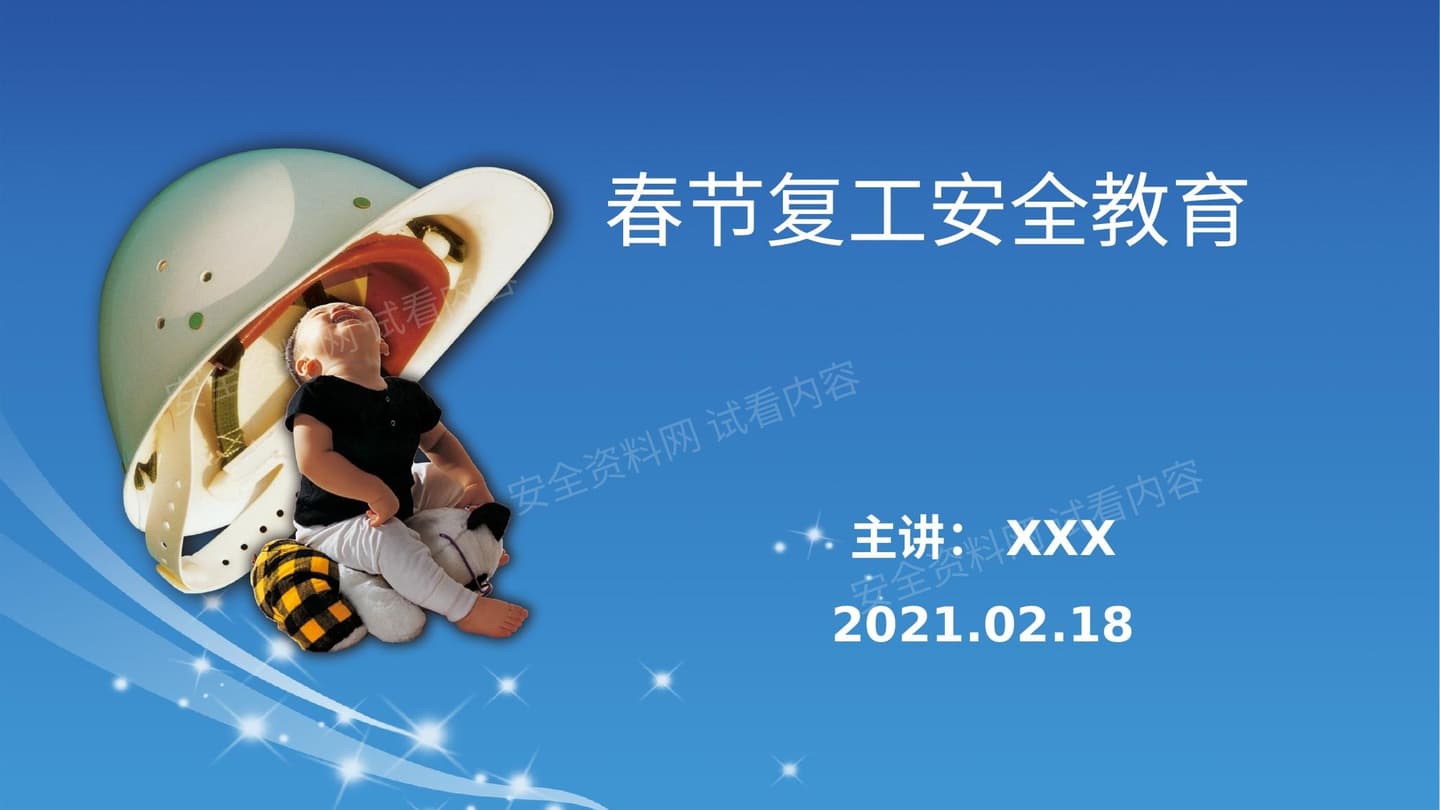 复工安全教育