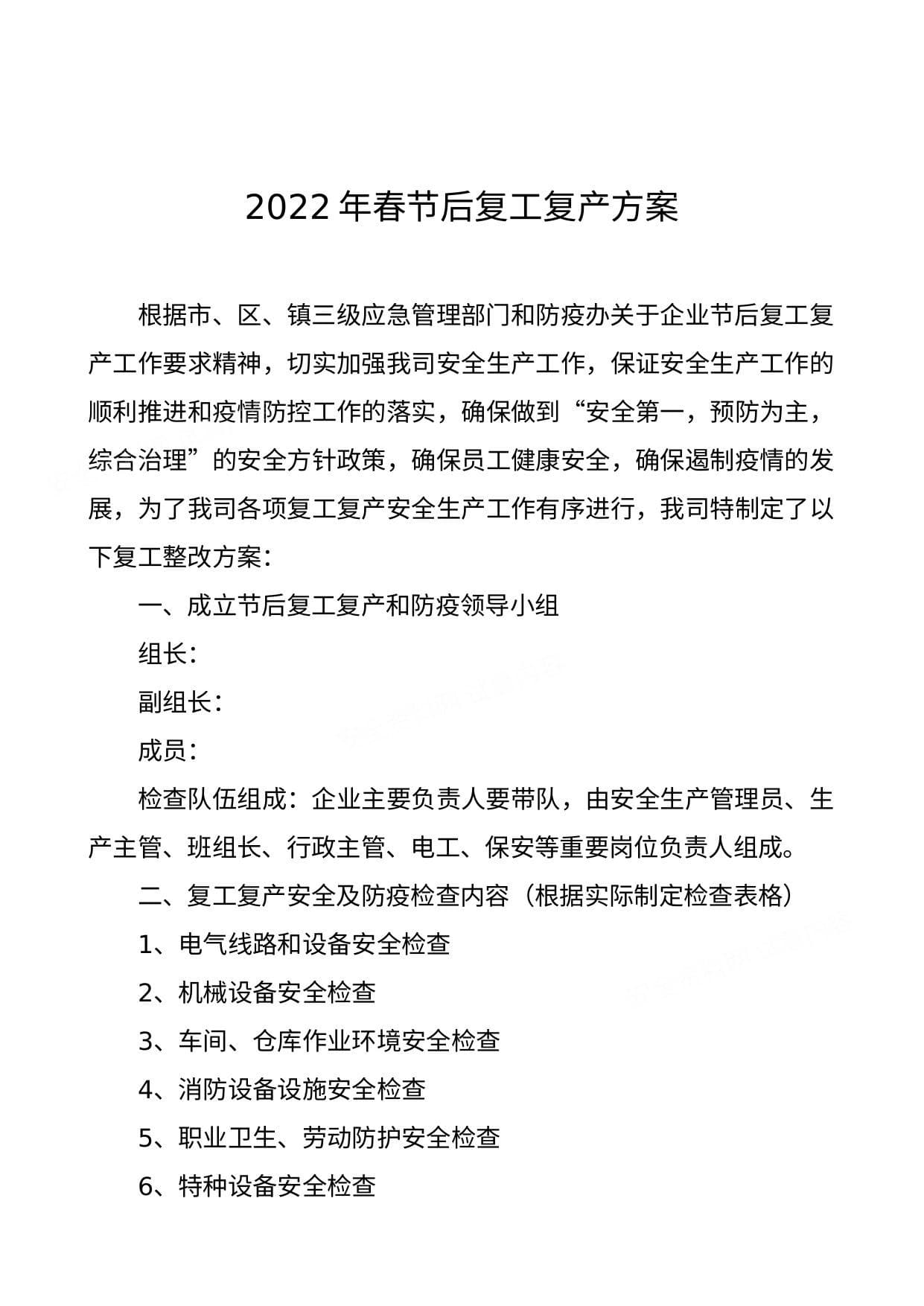 复工安全生产及防疫方案附检查表