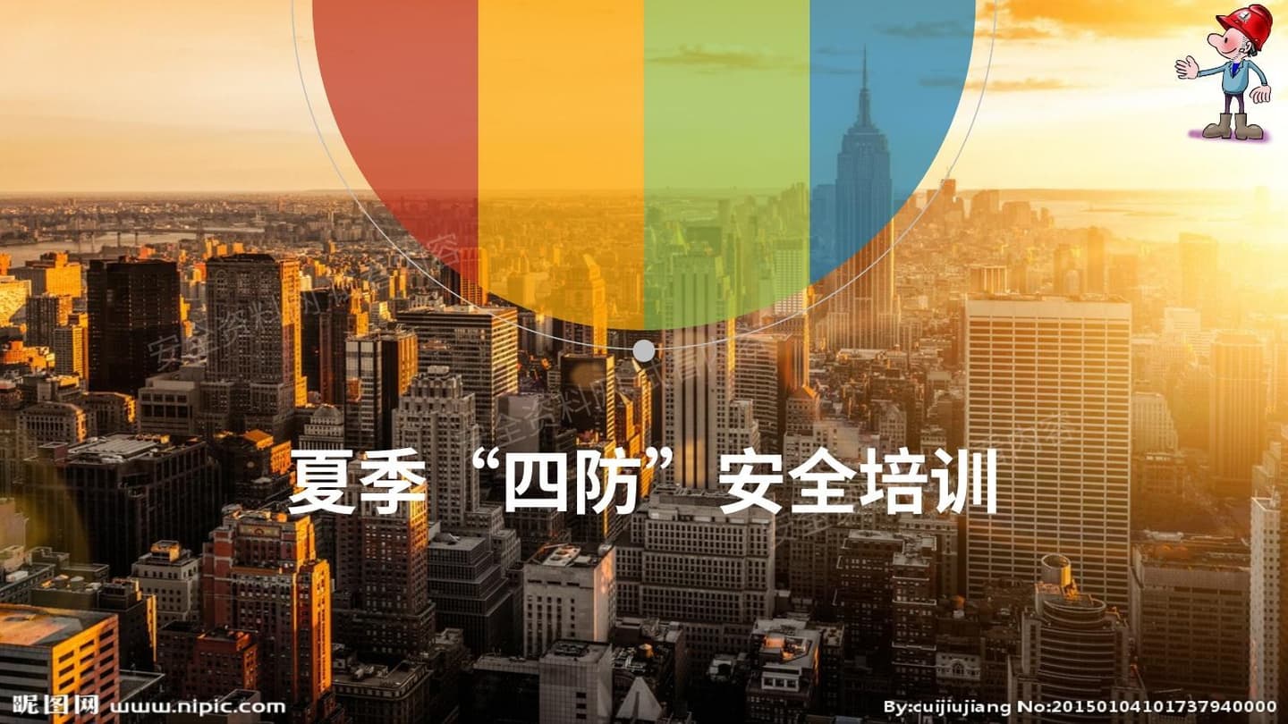 夏季四防安全培训