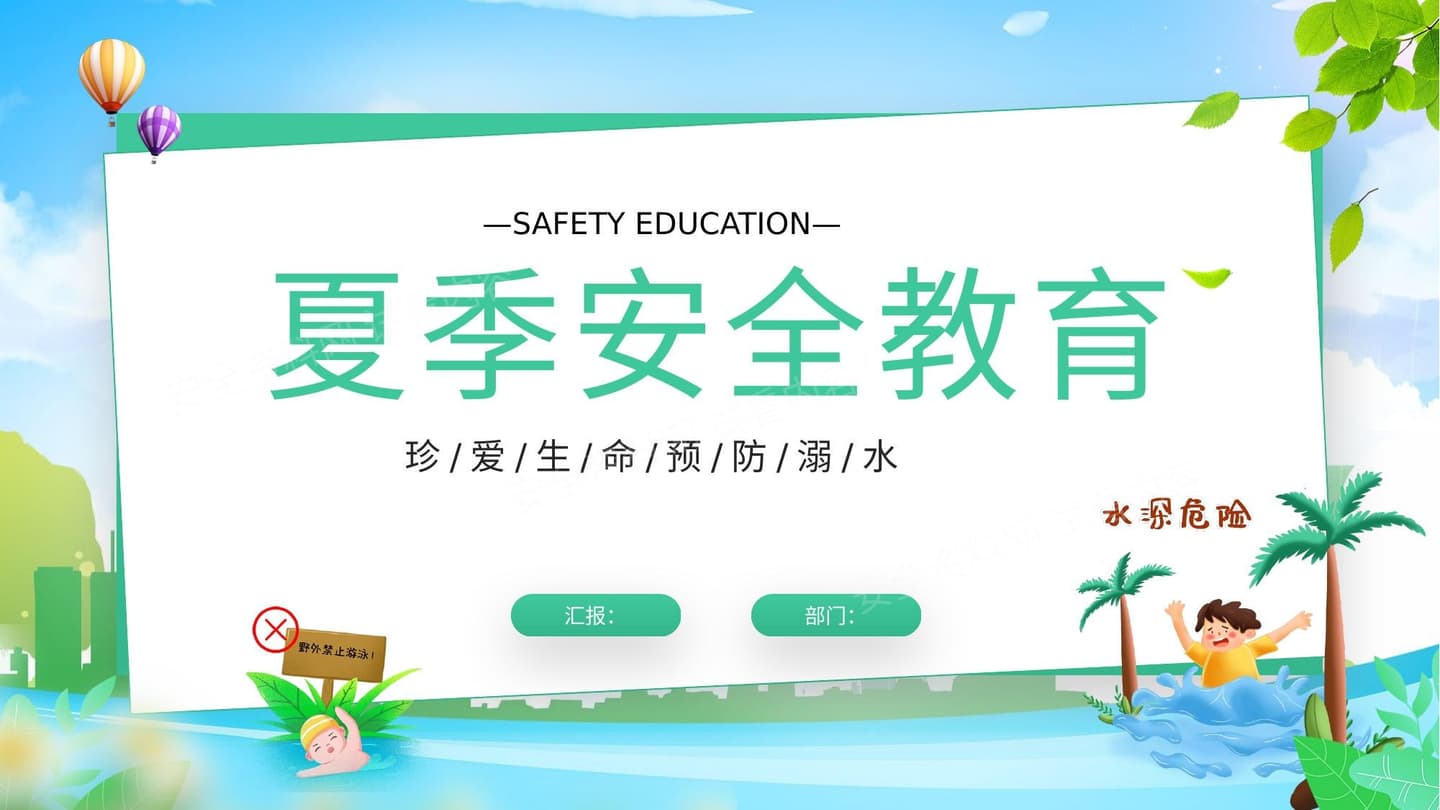 夏季安全教育