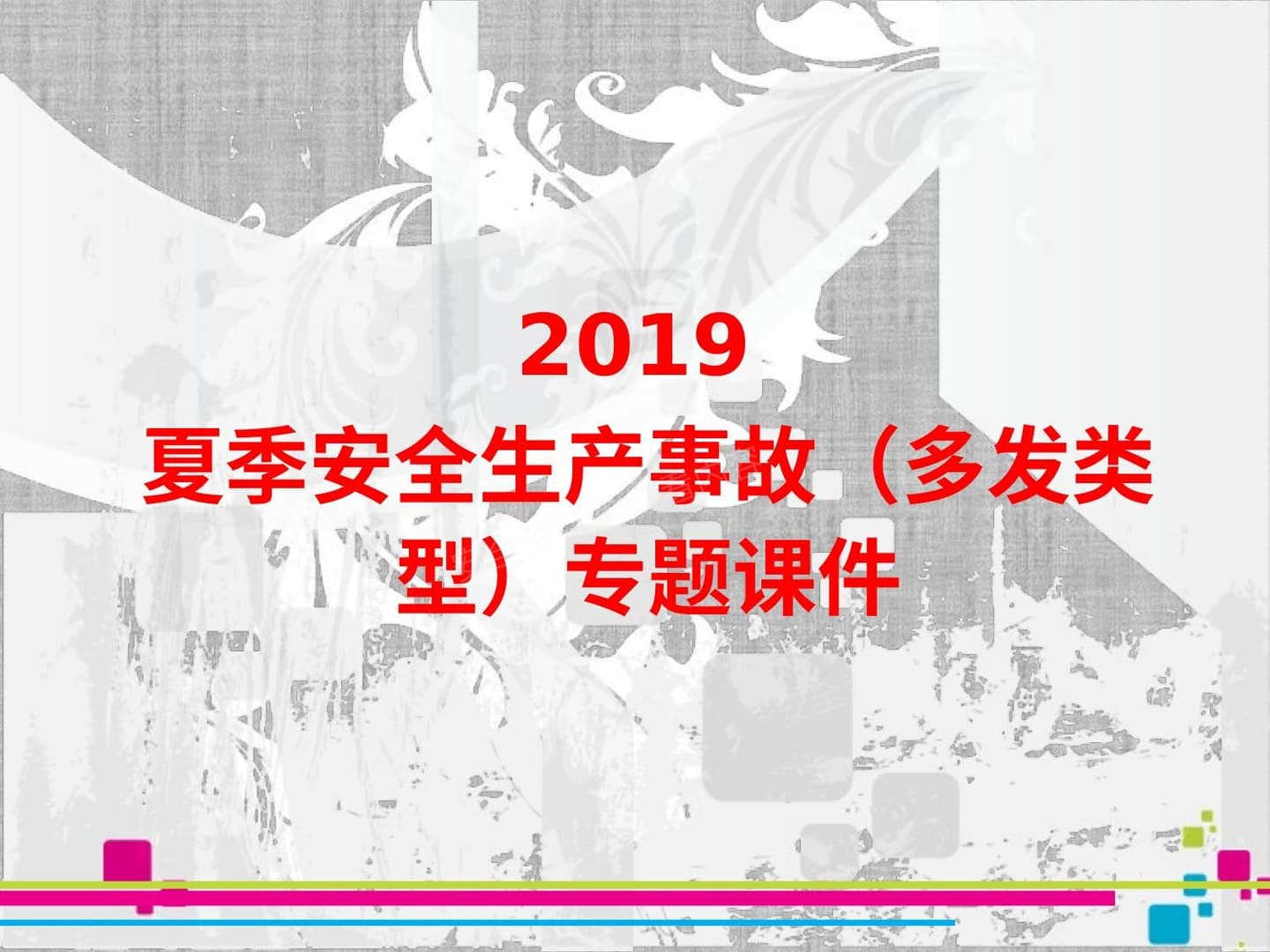 夏季安全生产事故 多发类型 专题课件