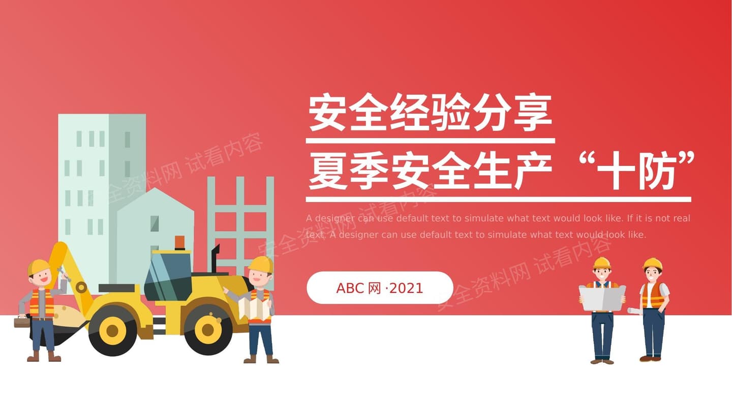 夏季安全生产十防经验分享