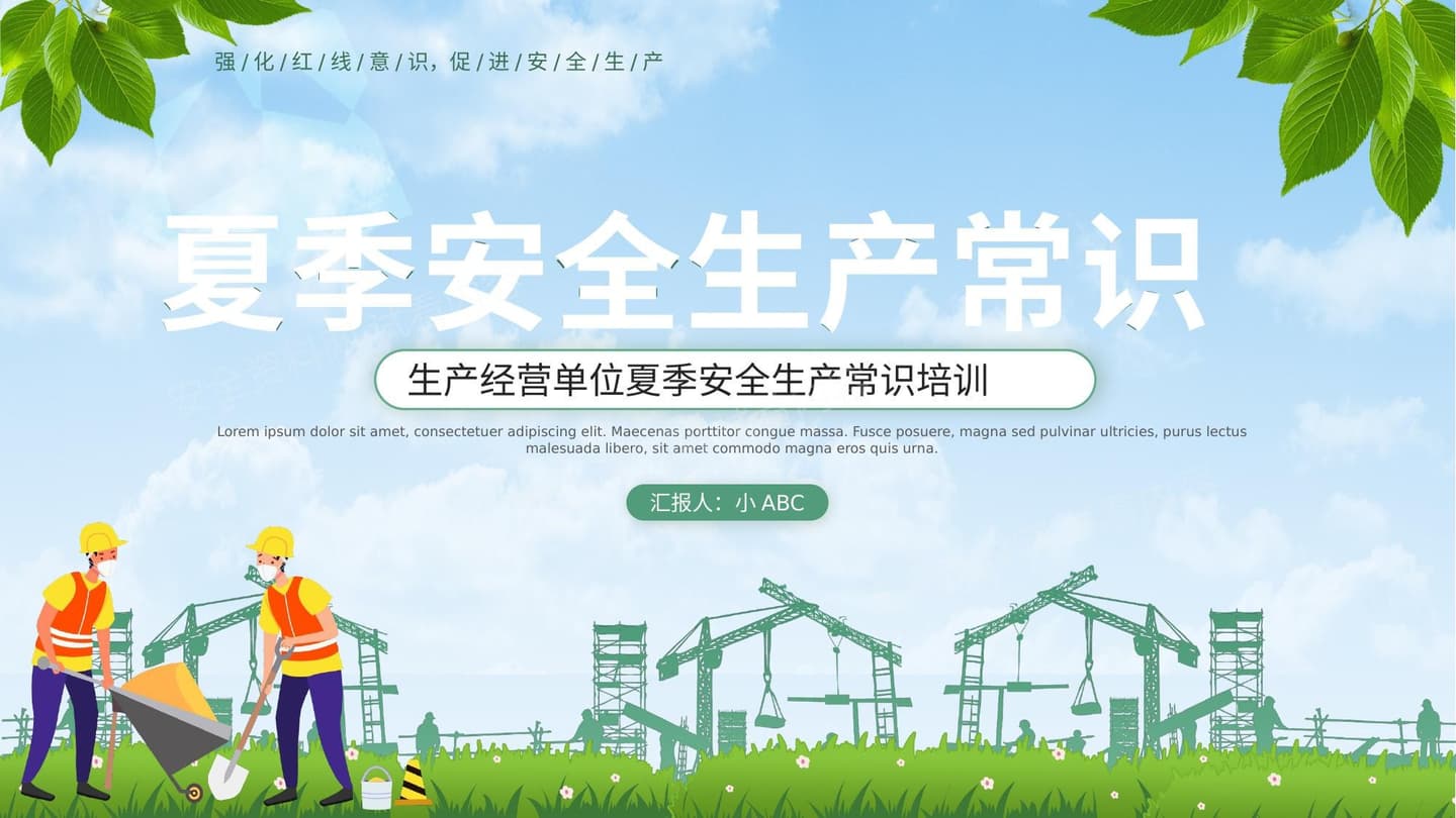 夏季安全生产常识