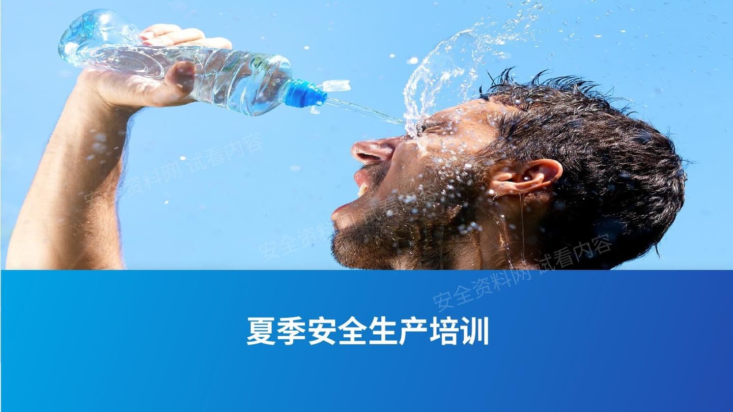 夏季安全生产知识培训