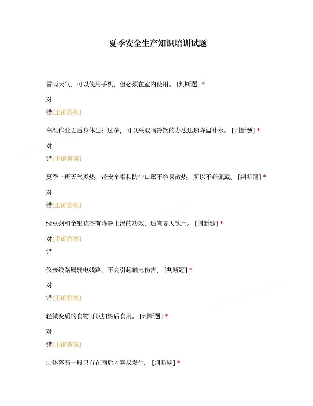 夏季安全生产知识培训试题