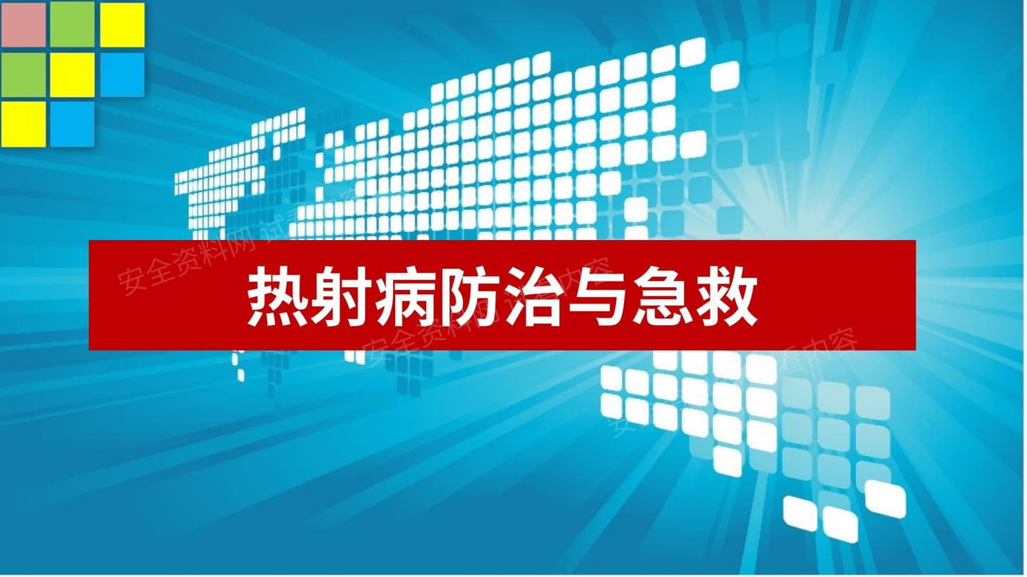 夏季热射病的防治与急救
