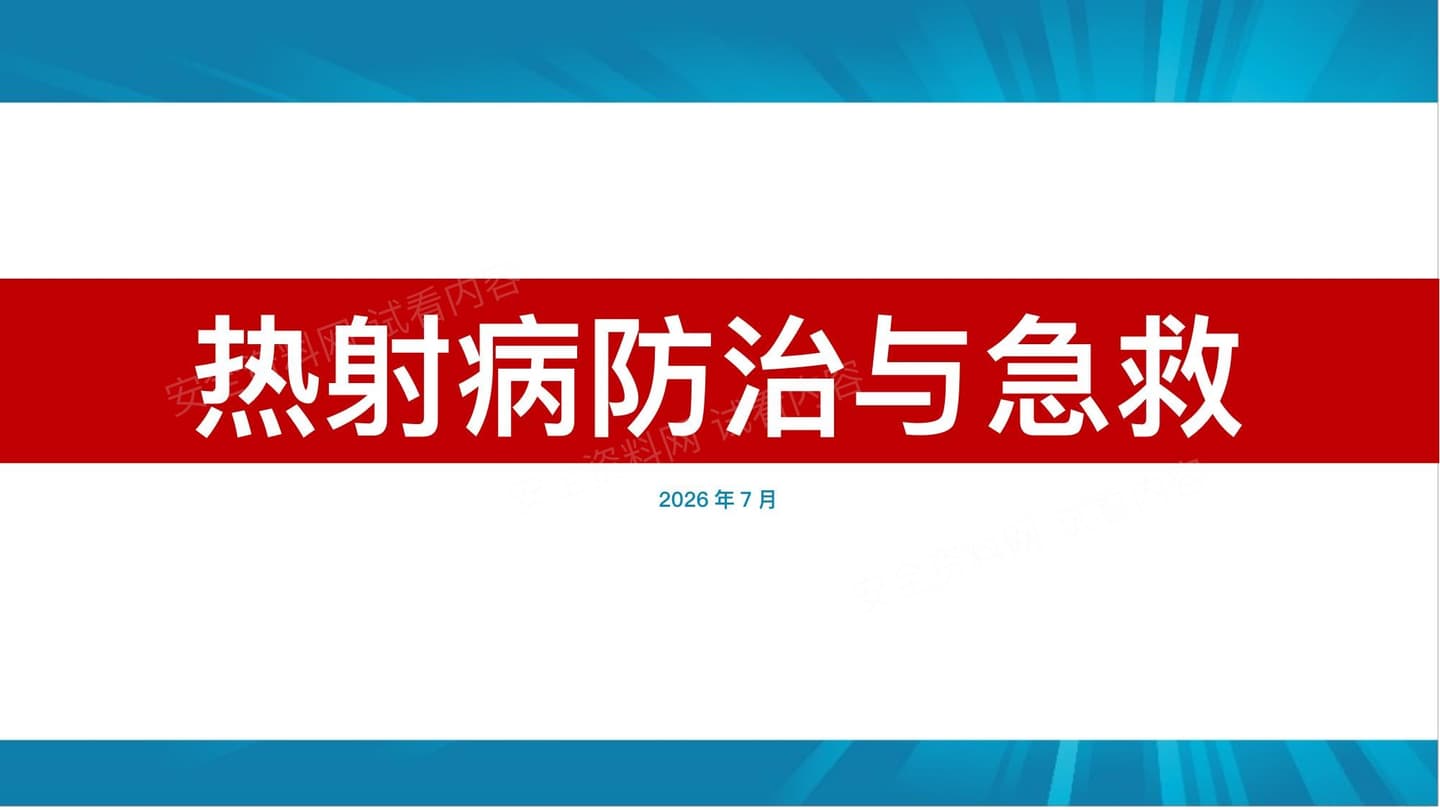 夏季热射病防治与急救