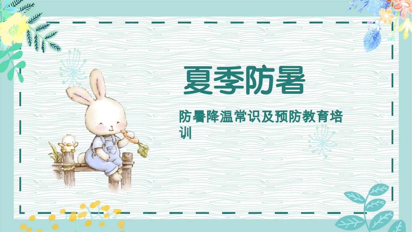 夏季防暑降温常识及预防教育培训