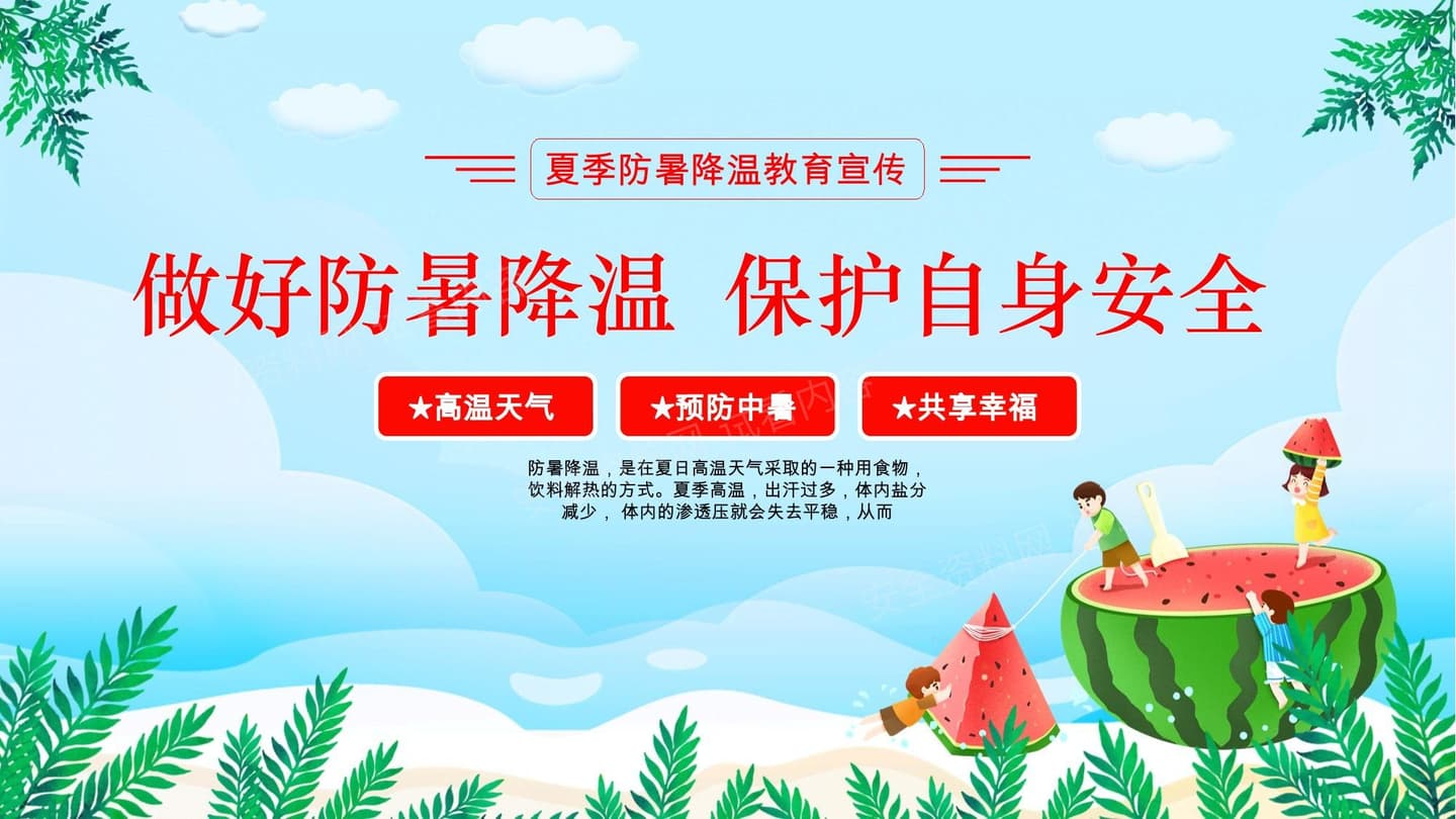 夏季防暑降温教育宣传