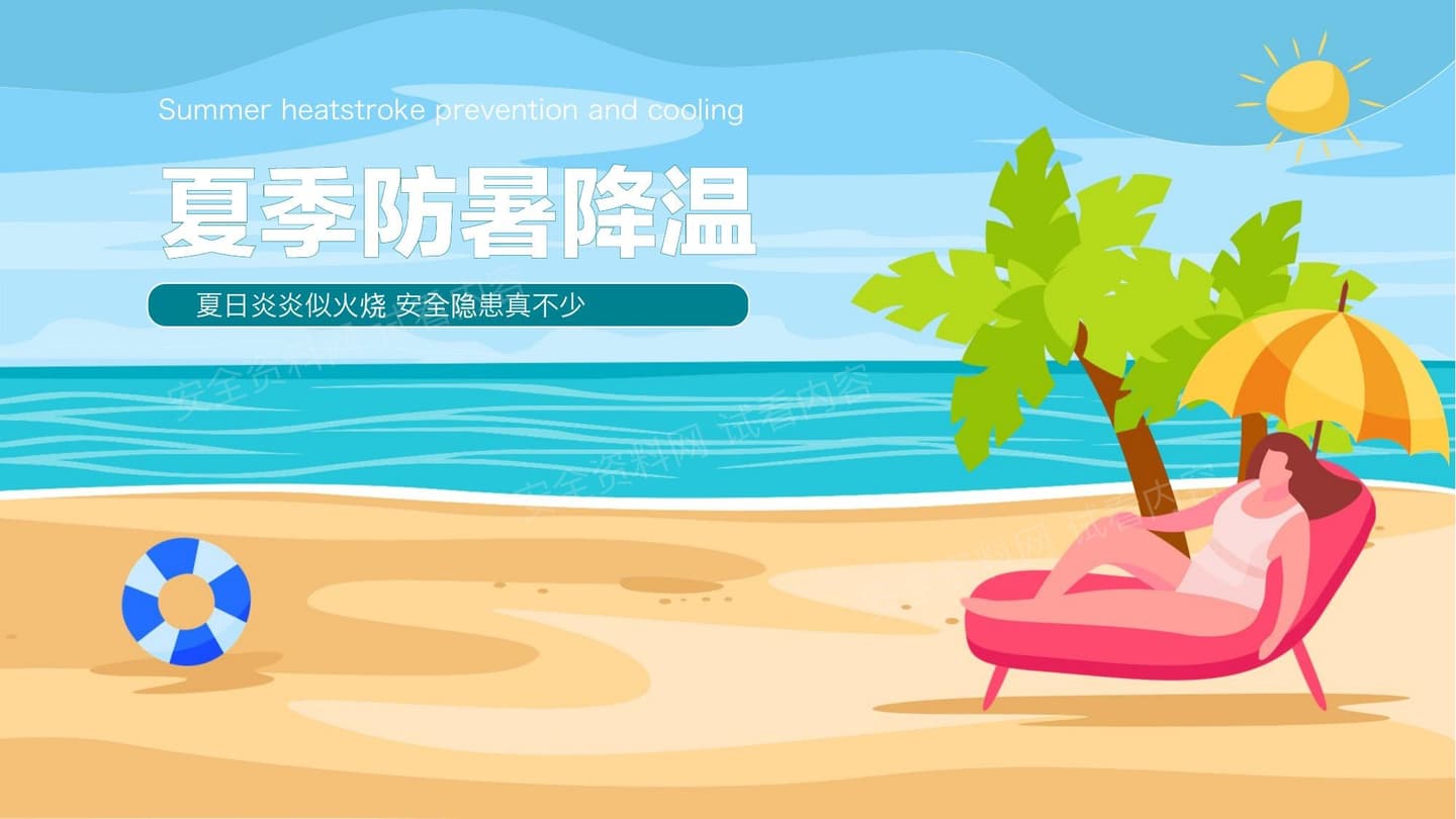 夏季防暑降温知识科普