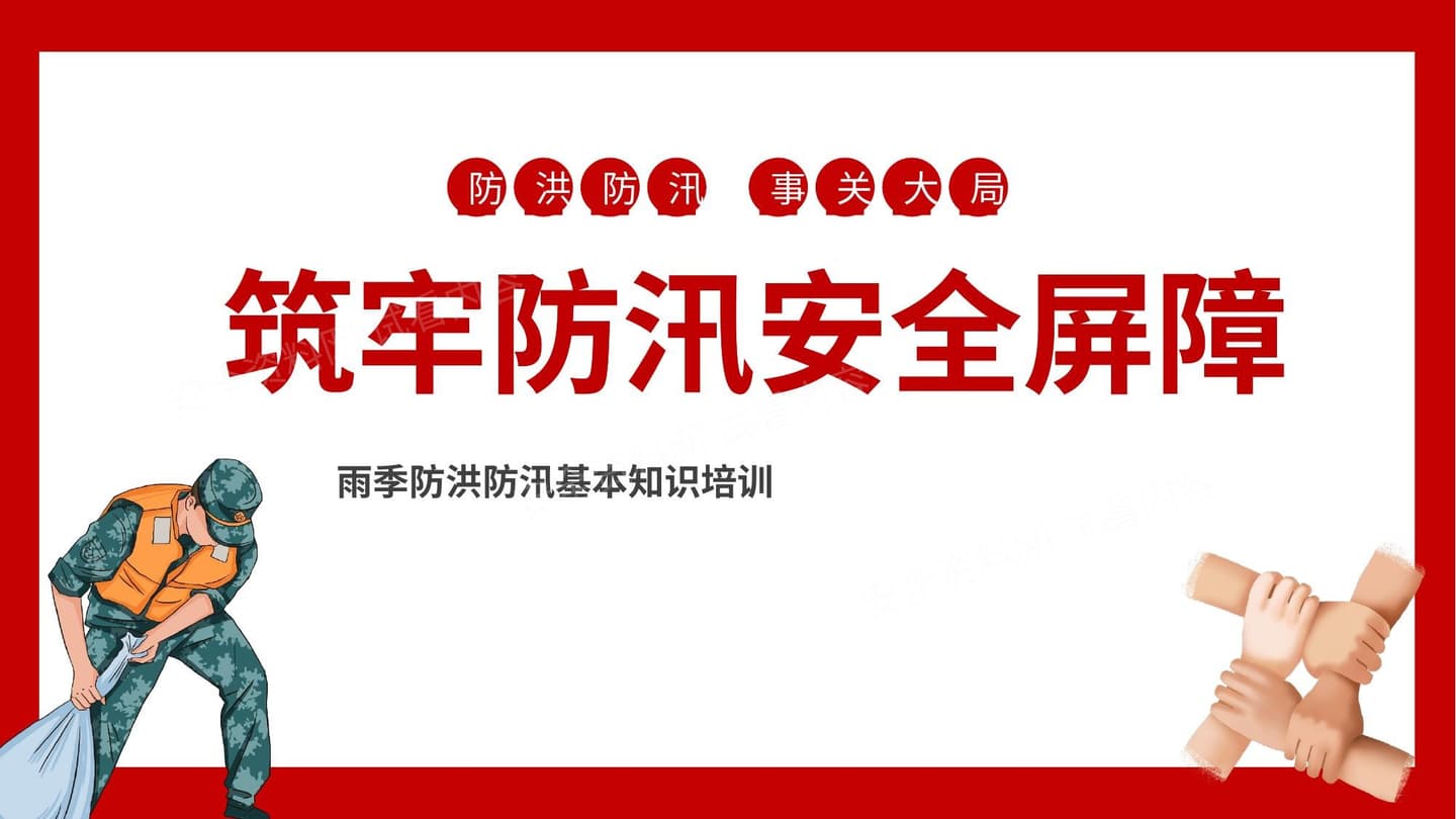 夏季防洪防汛专题培训课件