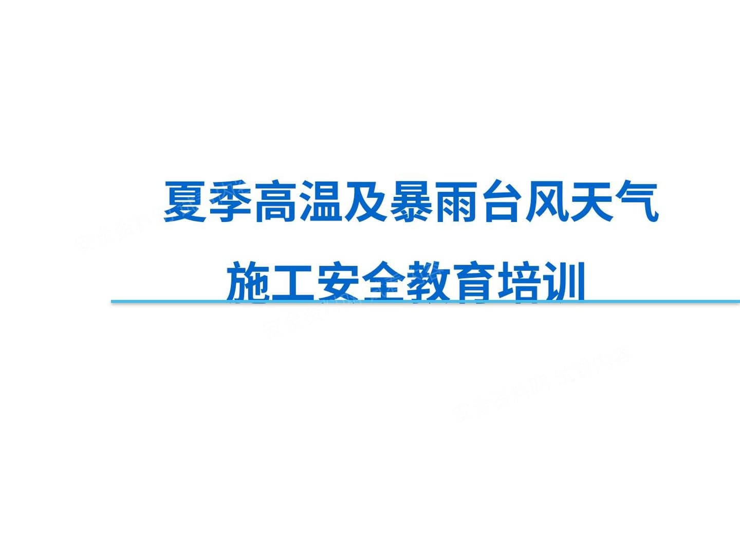 夏季防高温、暴雨、台风天气施工安全教育培训