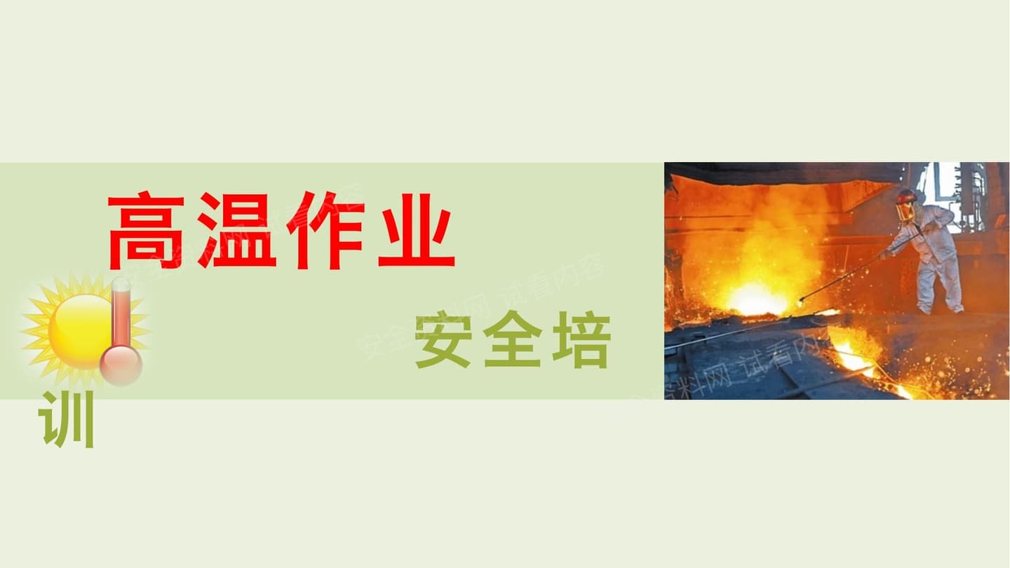 夏季高温作业与中暑预防急救培训