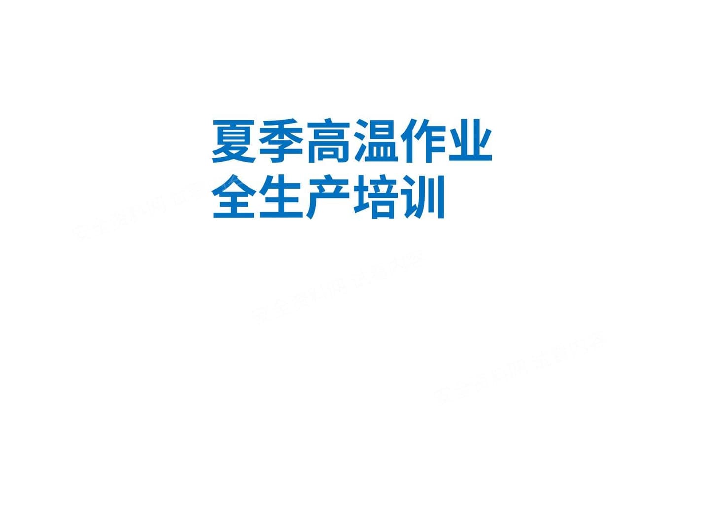 夏季高温作业安全生产培训