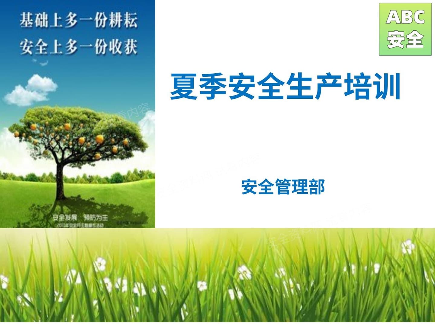 夏季高温安全生产培训