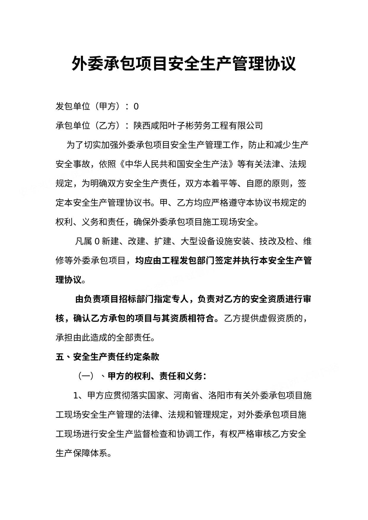 外委承包项目安全生产管理协议