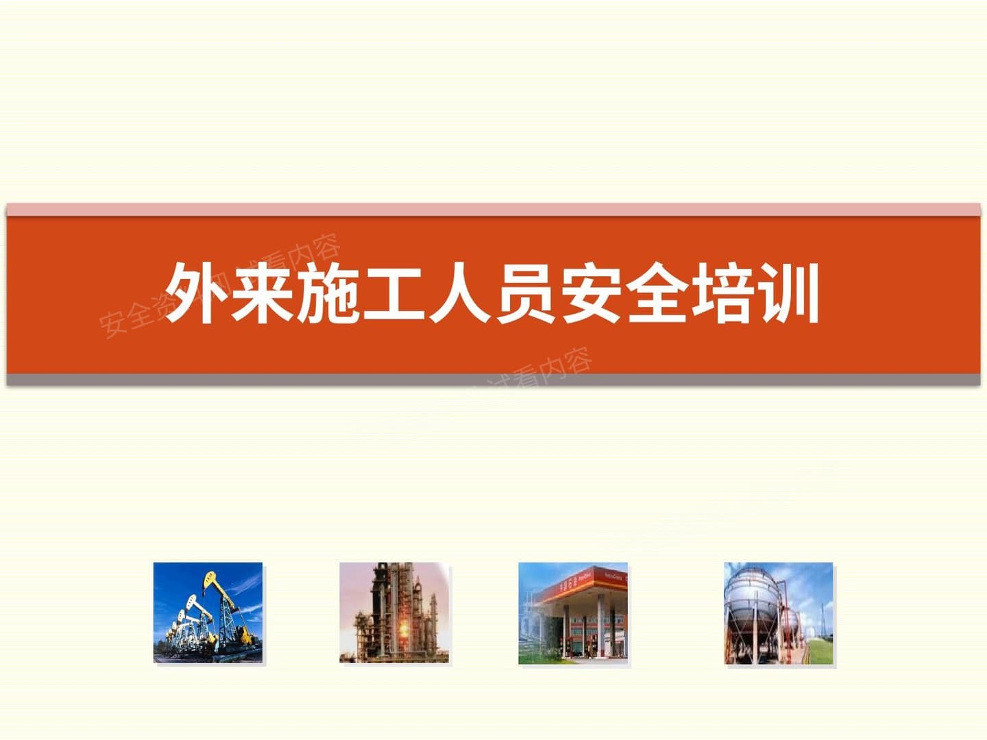 外来施工人员安全培训