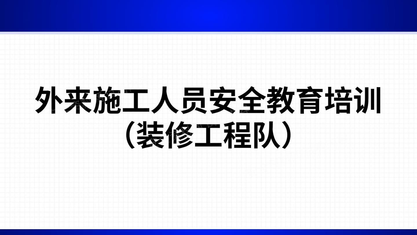 外来施工人员 装修工程队 安全培训