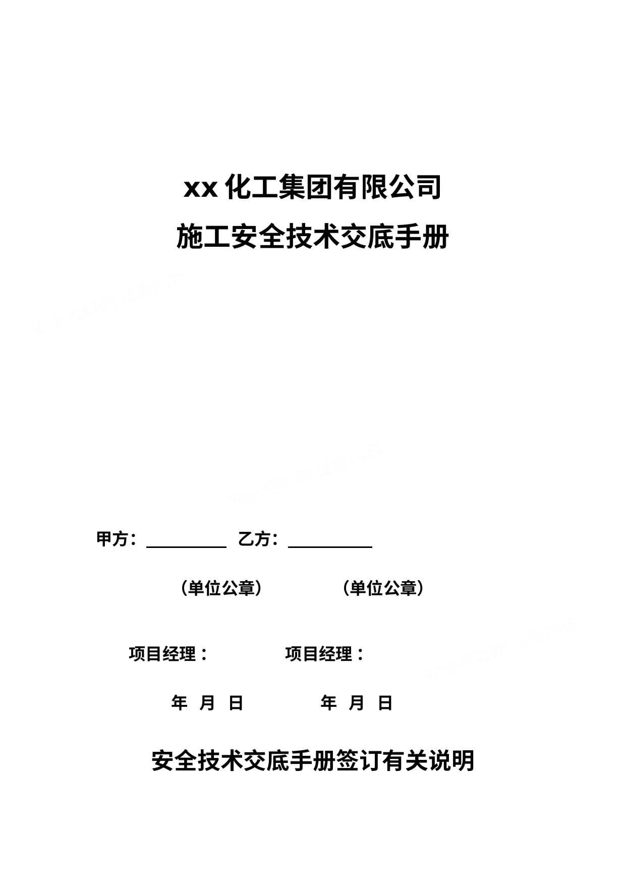 外来施工安全技术交底手册
