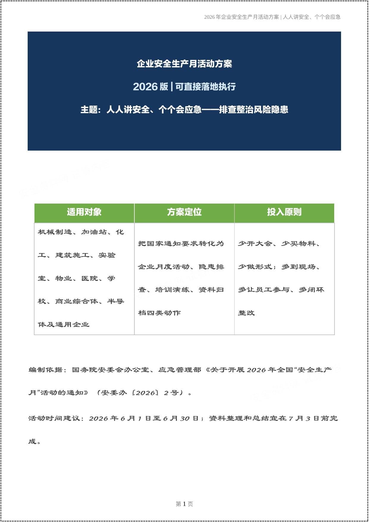 多个行业安全生产月活动方案合集2026版丨少投入全参与能落地