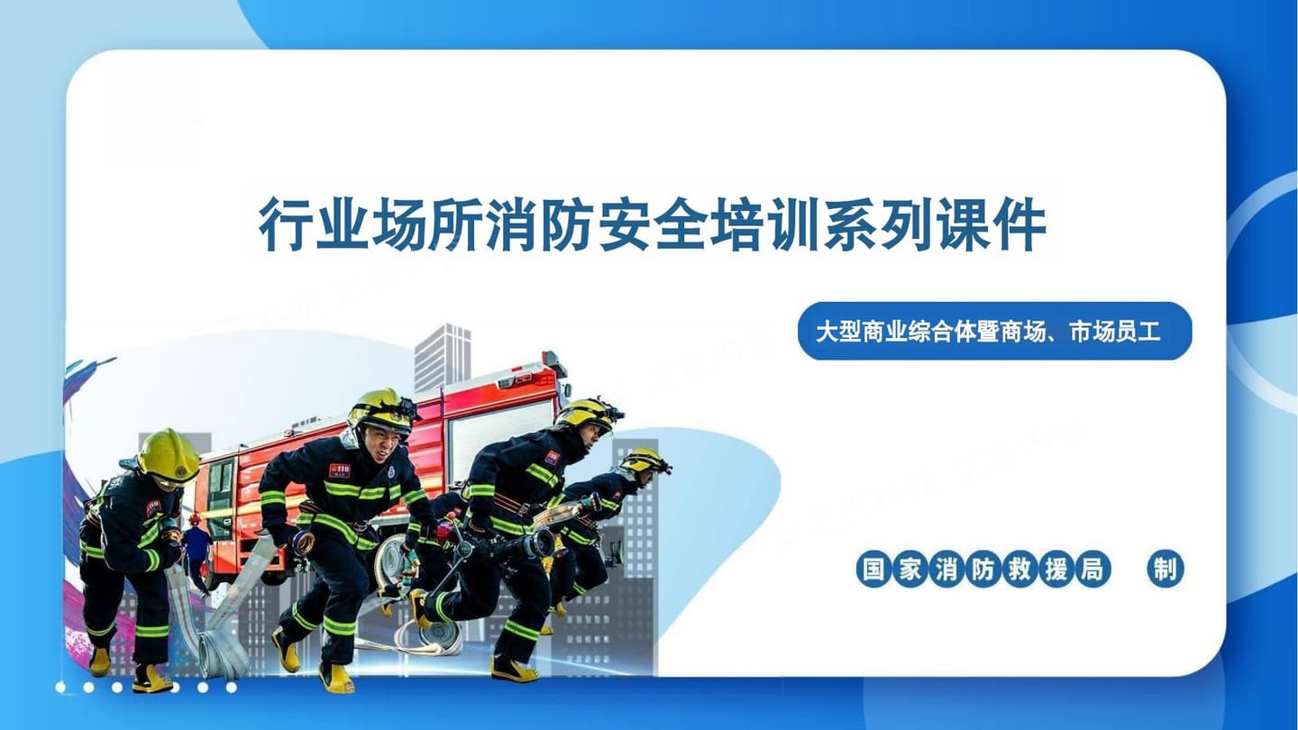 大型商业综合体暨商场市场员工消防培训课件