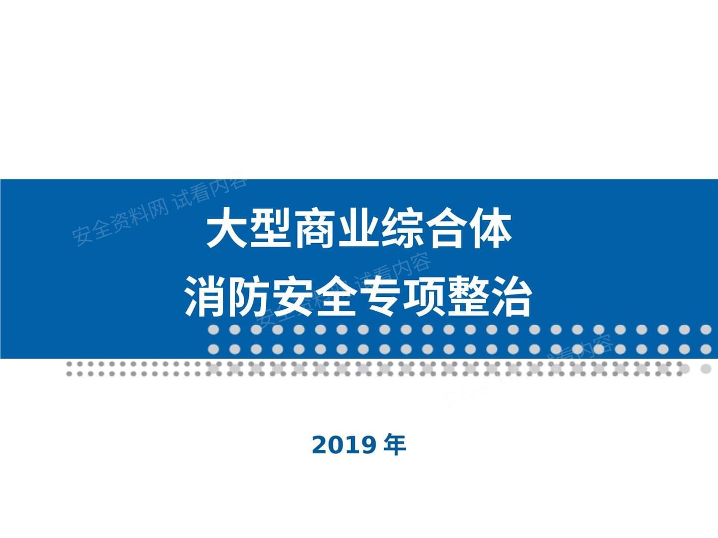 大型商业综合体消防安全整治