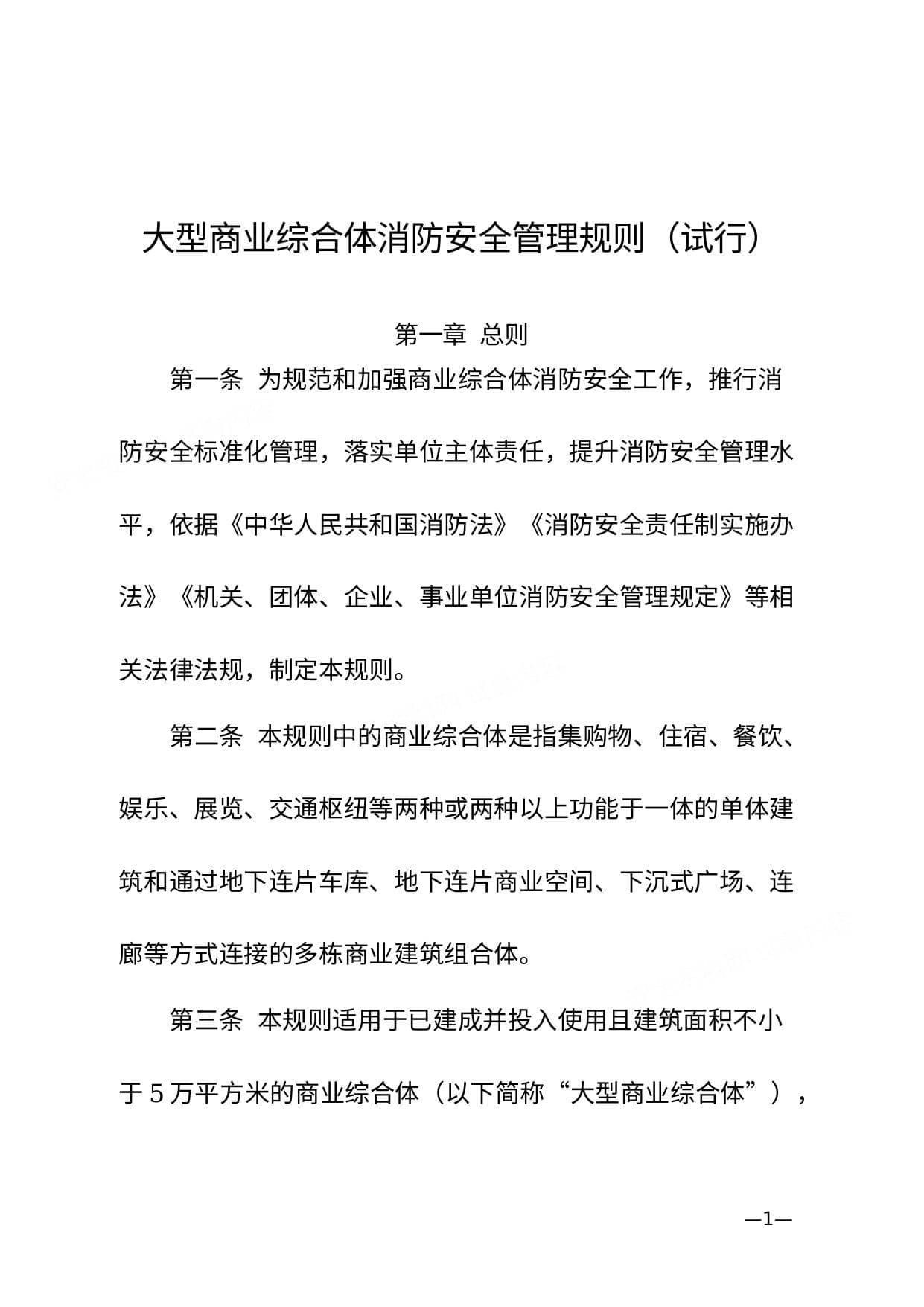 大型商业综合体消防安全管理规则 试行