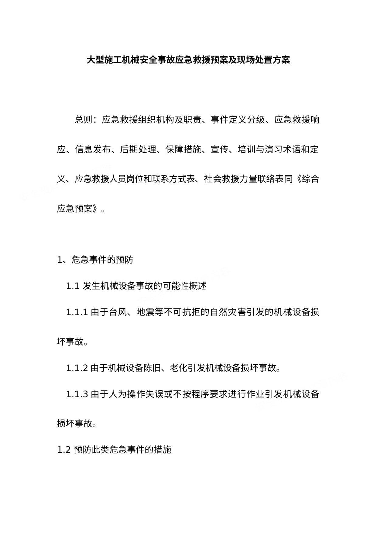 大型施工机械安全事故应急救援预案及现场处置方案