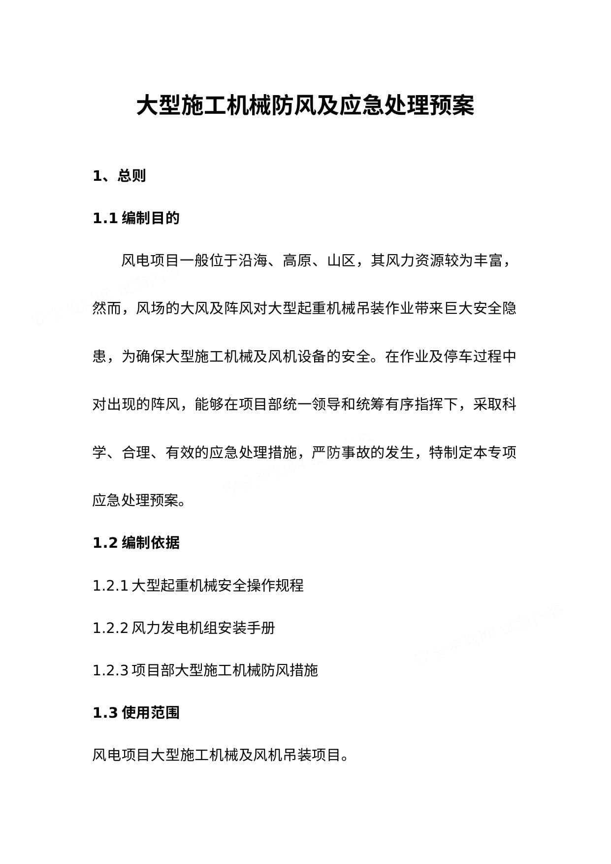 大型施工机械防风及应急处理预案