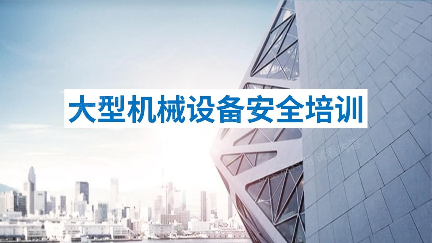 大型机械设备安全培训