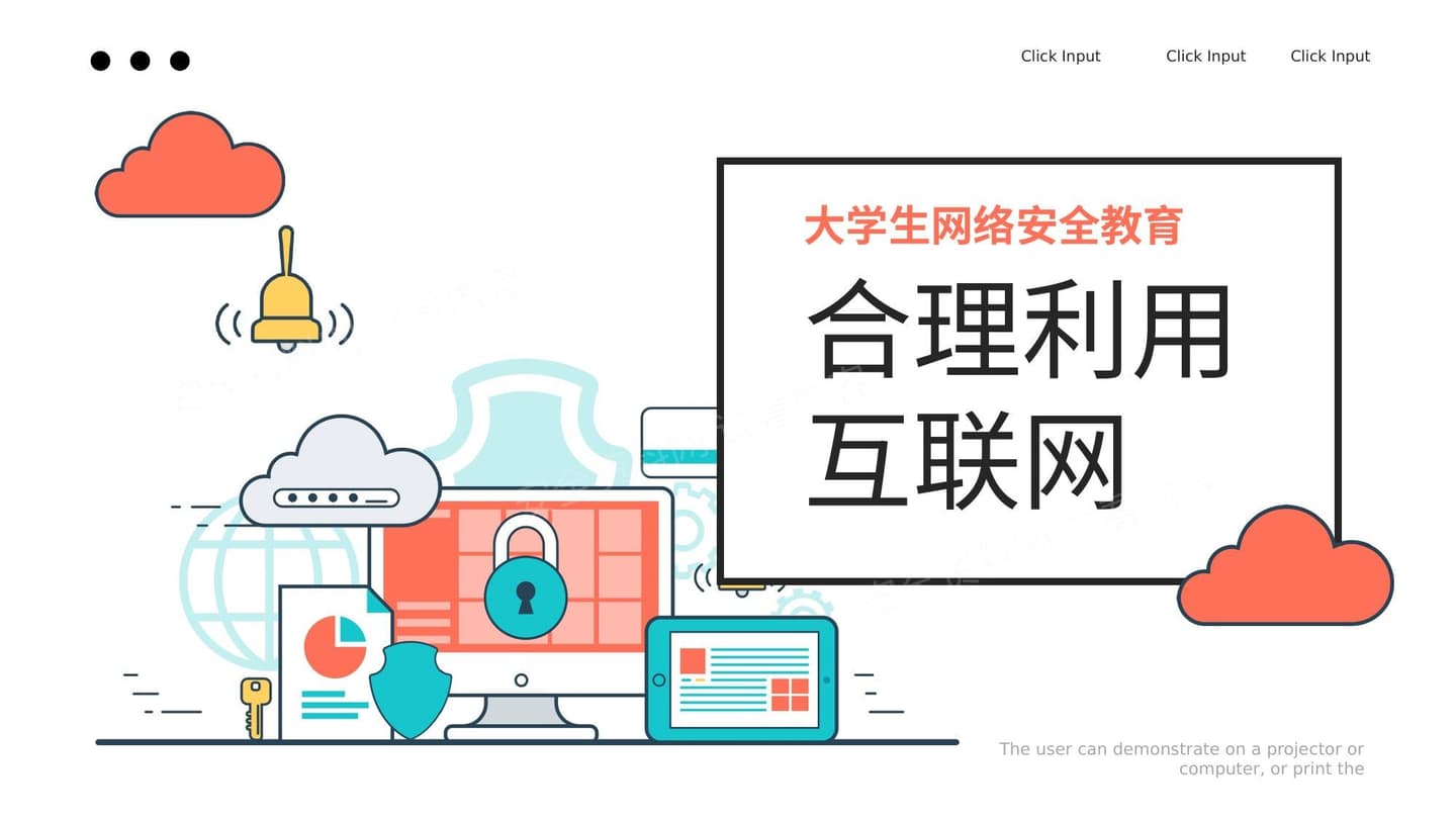 大学生网络安全教育