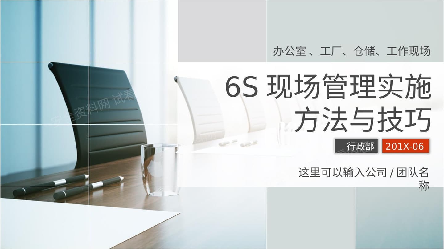 大气商务6S现场管理实施方法与技巧