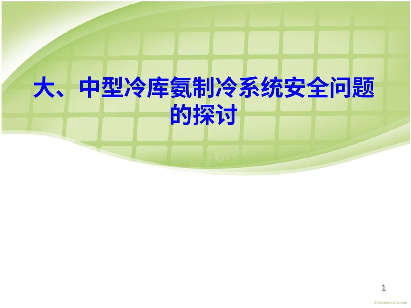 《大、中型冷库氨制冷系统安全问题的探讨》