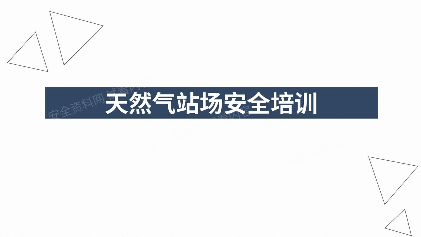 天然气安全培训站场部分动火用电消防管道泄漏阀门泄漏