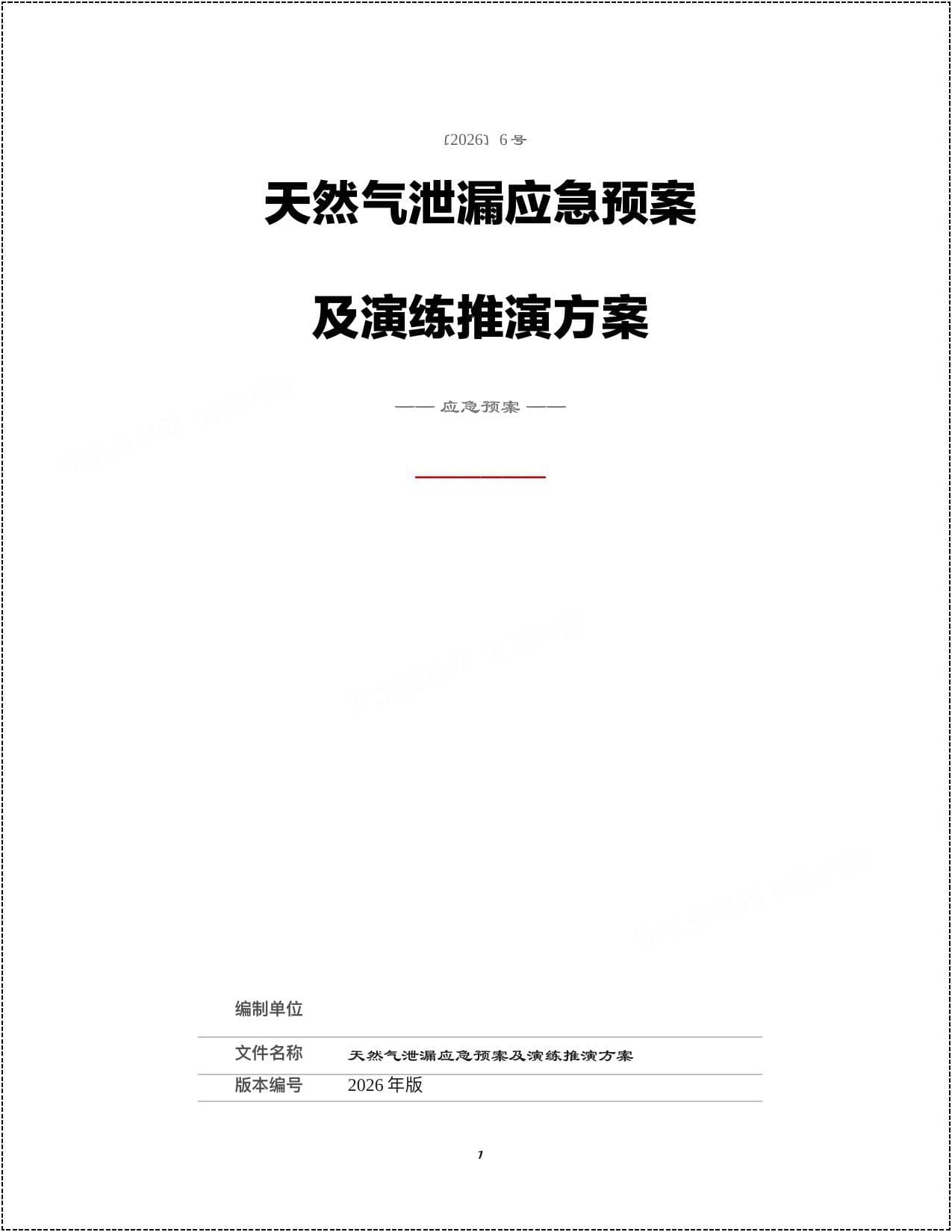 天然气泄漏应急预案及演练推演方案