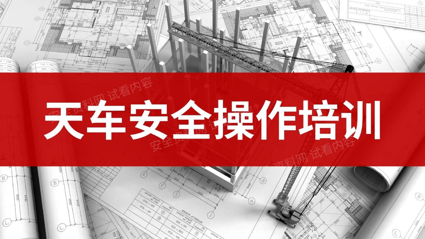 天车安全操作培训