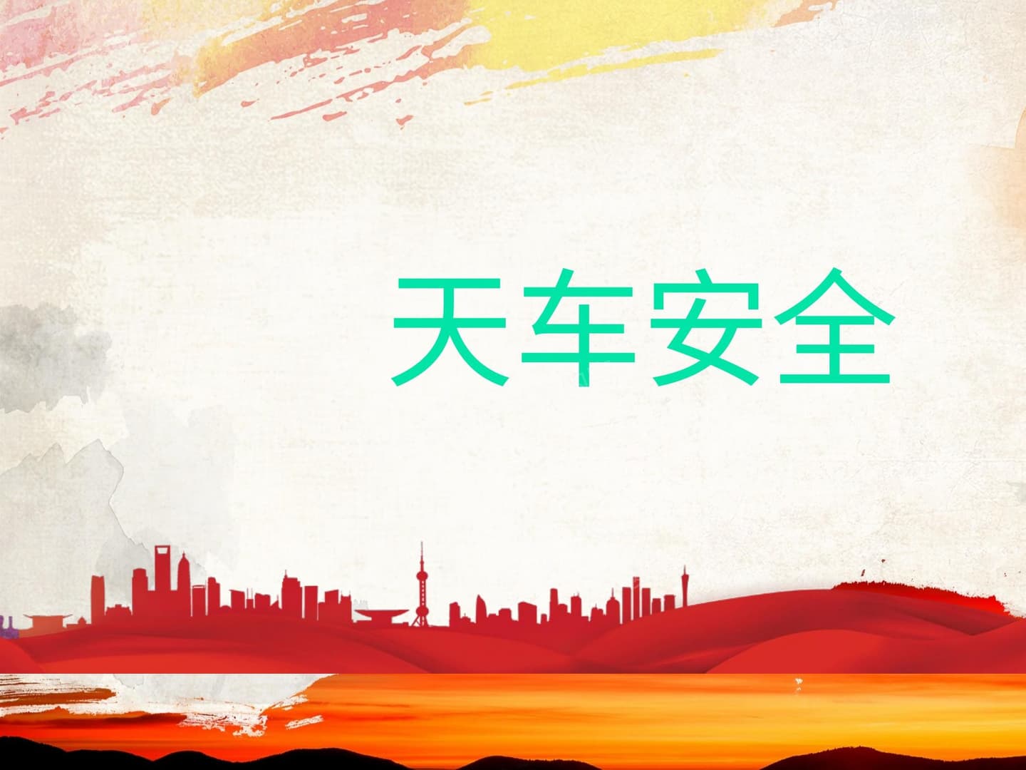 天车安全注意事项
